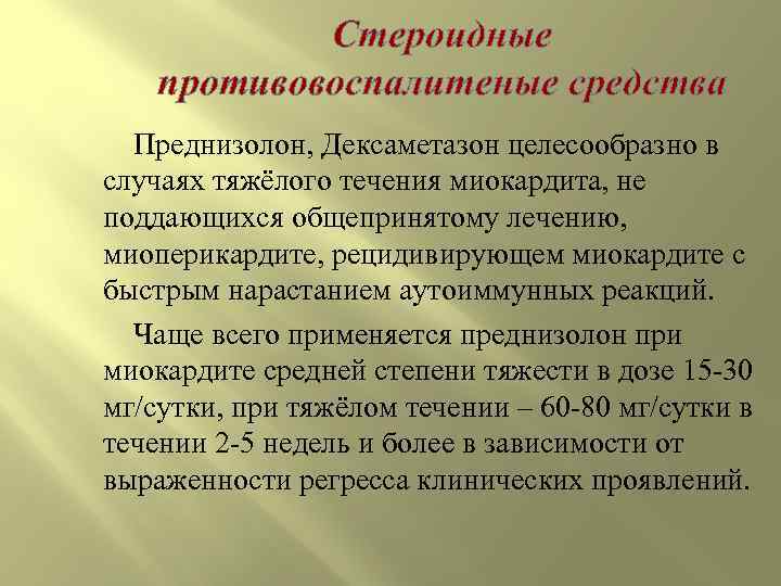 Стероидные противовоспалитеные средства Преднизолон, Дексаметазон целесообразно в случаях тяжёлого течения миокардита, не поддающихся общепринятому