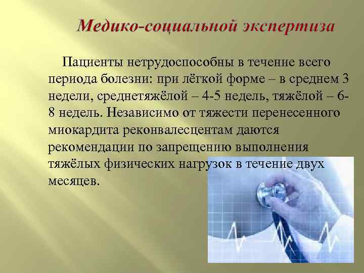 Медико-социальной экспертиза Пациенты нетрудоспособны в течение всего периода болезни: при лёгкой форме – в