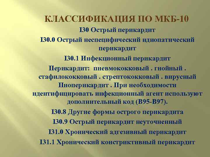 КЛАССИФИКАЦИЯ ПО МКБ 10 I 30 Острый перикардит I 30. 0 Острый неспецифический идиопатический