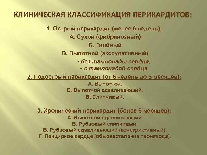 КЛИНИЧЕСКАЯ КЛАССИФИКАЦИЯ ПЕРИКАРДИТОВ: 1. Острый перикардит (менее 6 недель): A. Сухой (фибринозный) Б. Гнойный