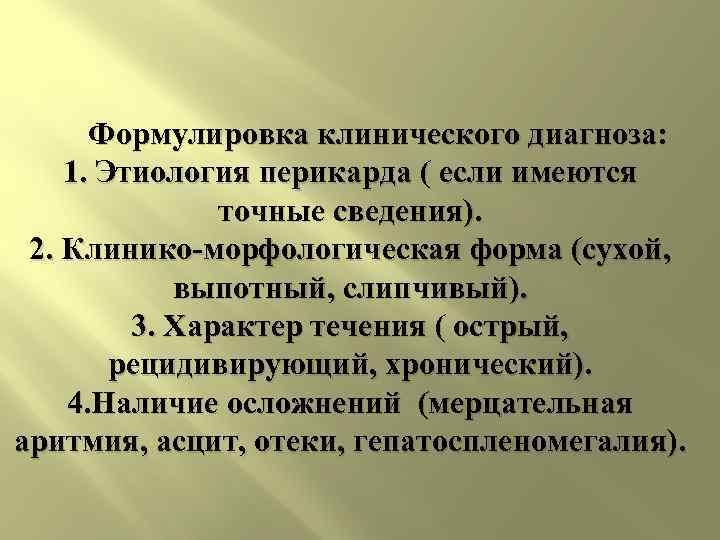  Формулировка клинического диагноза: 1. Этиология перикарда ( если имеются точные сведения). 2. Клинико