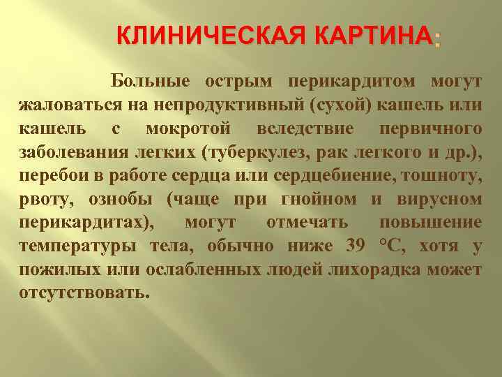 КЛИНИЧЕСКАЯ КАРТИНА : Больные острым перикардитом могут жаловаться на непродуктивный (сухой) кашель или кашель