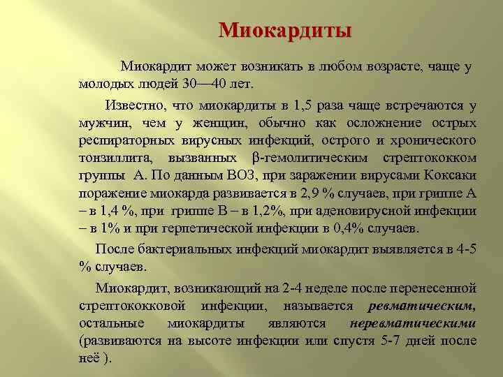 Миокардиты Миокардит может возникать в любом возрасте, чаще у молодых людей 30— 40 лет.