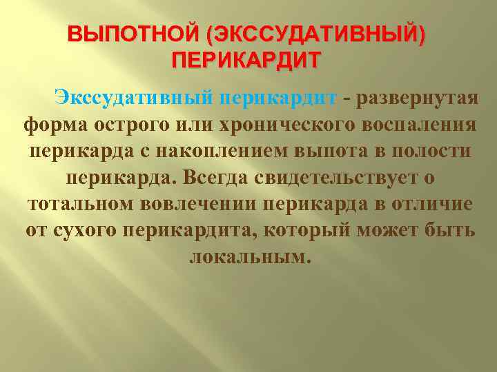 ВЫПОТНОЙ (ЭКССУДАТИВНЫЙ) ПЕРИКАРДИТ Экссудативный перикардит развернутая форма острого или хронического воспаления перикарда с накоплением