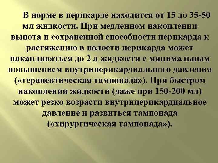  В норме в перикарде находится от 15 до 35 50 мл жидкости. При