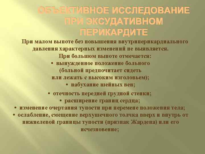 ОБЪЕКТИВНОЕ ИССЛЕДОВАНИЕ ПРИ ЭКСУДАТИВНОМ ПЕРИКАРДИТЕ При малом выпоте без повышения внутриперикардиального давления характерных изменений
