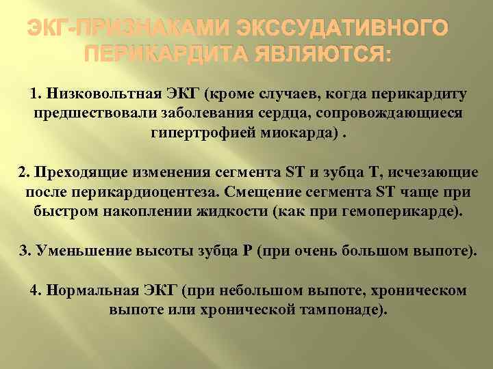 ЭКГ-ПРИЗНАКАМИ ЭКССУДАТИВНОГО ПЕРИКАРДИТА ЯВЛЯЮТСЯ: 1. Низковольтная ЭКГ (кроме случаев, когда перикардиту предшествовали заболевания сердца,