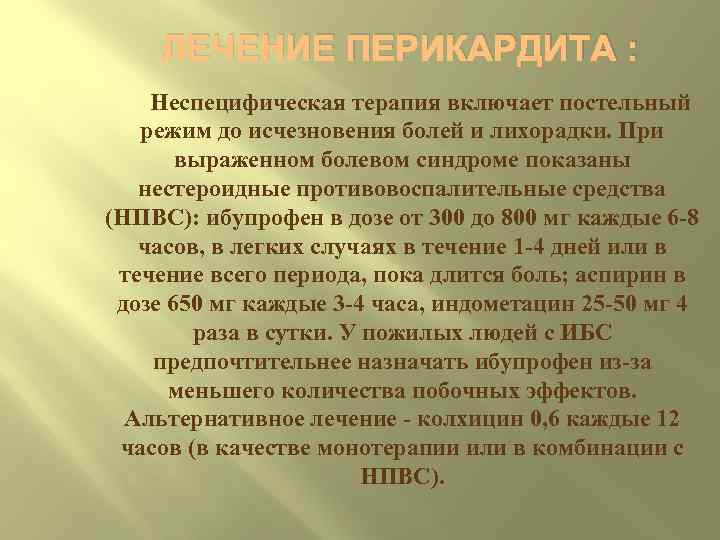 ЛЕЧЕНИЕ ПЕРИКАРДИТА : Неспецифическая терапия включает постельный режим до исчезновения болей и лихорадки. При