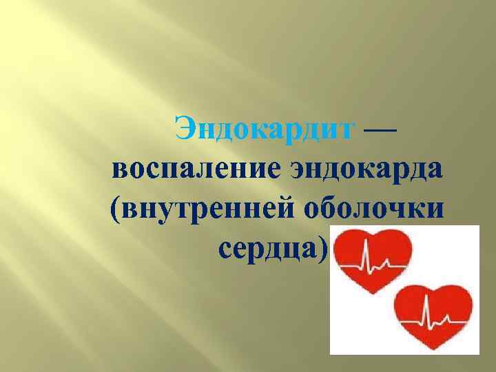  Эндокардит — воспаление эндокарда (внутренней оболочки сердца). 