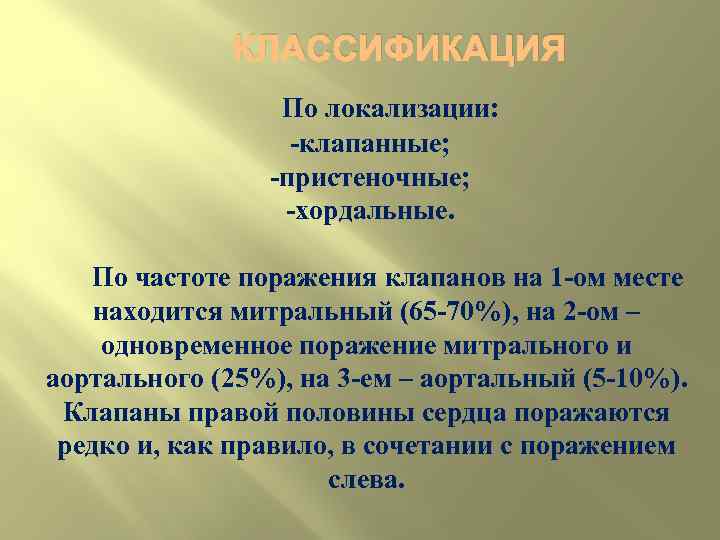 КЛАССИФИКАЦИЯ По локализации: клапанные; пристеночные; хордальные. По частоте поражения клапанов на 1 ом месте
