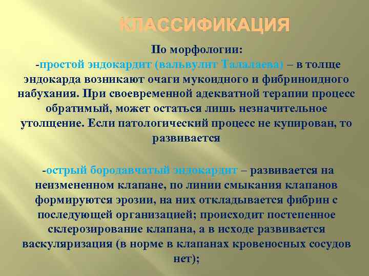 КЛАССИФИКАЦИЯ По морфологии: простой эндокардит (вальвулит Талалаева) – в толще эндокарда возникают очаги мукоидного