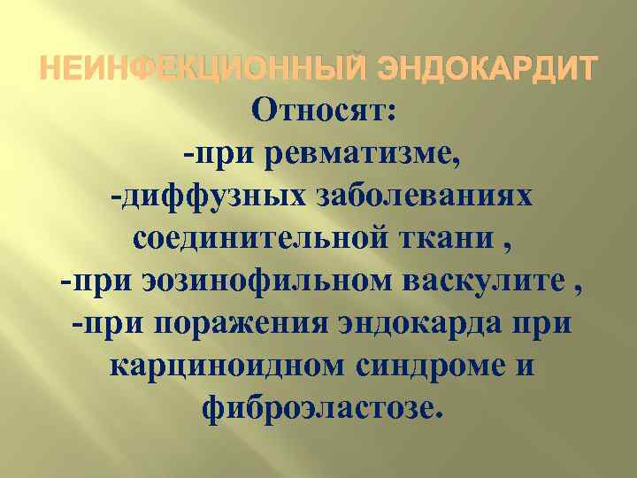 НЕИНФЕКЦИОННЫЙ ЭНДОКАРДИТ Относят: при ревматизме, диффузных заболеваниях соединительной ткани , при эозинофильном васкулите ,