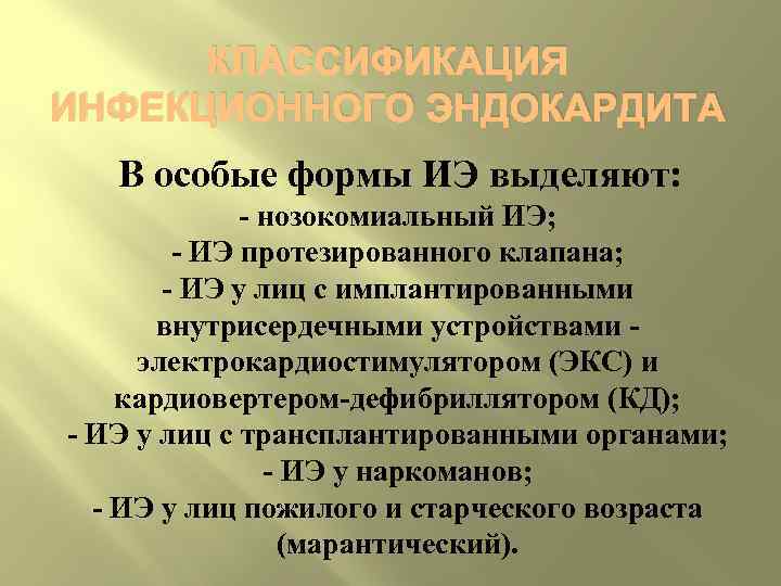 КЛАССИФИКАЦИЯ ИНФЕКЦИОННОГО ЭНДОКАРДИТА В особые формы ИЭ выделяют: нозокомиальный ИЭ; ИЭ протезированного клапана; ИЭ