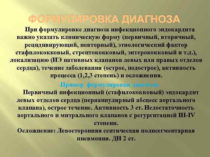 ФОРМУЛИРОВКА ДИАГНОЗА При формулировке диагноза инфекционного эндокардита важно указать клиническую форму (первичный, вторичный, рецидивирующий,