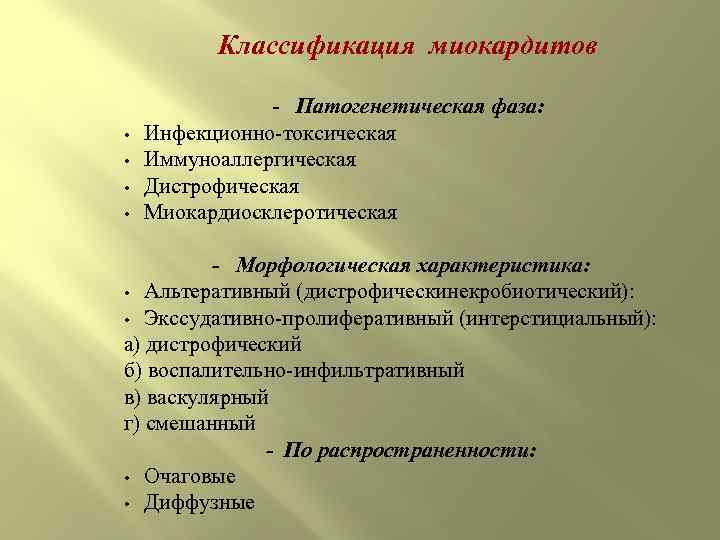 Классификация миокардитов • • Патогенетическая фаза: Инфекционно-токсическая Иммуноаллергическая Дистрофическая Миокардиосклеротическая - Морфологическая характеристика: •