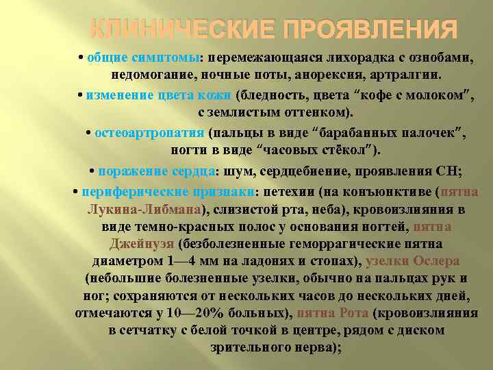 КЛИНИЧЕСКИЕ ПРОЯВЛЕНИЯ • общие симптомы: перемежающаяся лихорадка с ознобами, недомогание, ночные поты, анорексия, артралгии.