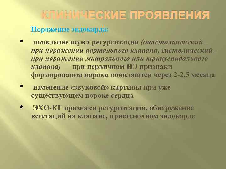 КЛИНИЧЕСКИЕ ПРОЯВЛЕНИЯ Поражение эндокарда: • появление шума регургитации (диастоличенский – при поражении аортального клапана,