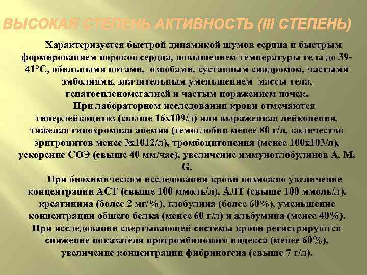 ВЫСОКАЯ СТЕПЕНЬ АКТИВНОСТЬ (III СТЕПЕНЬ) Характеризуется быстрой динамикой шумов сердца и быстрым формированием пороков