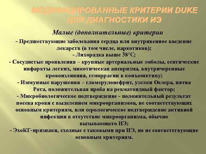 МОДИФИЦИРОВАННЫЕ КРИТЕРИИ DUKE ДЛЯ ДИАГНОСТИКИ ИЭ Малые (дополнительные) критерии Предшествующие заболевания сердца или внутривенное