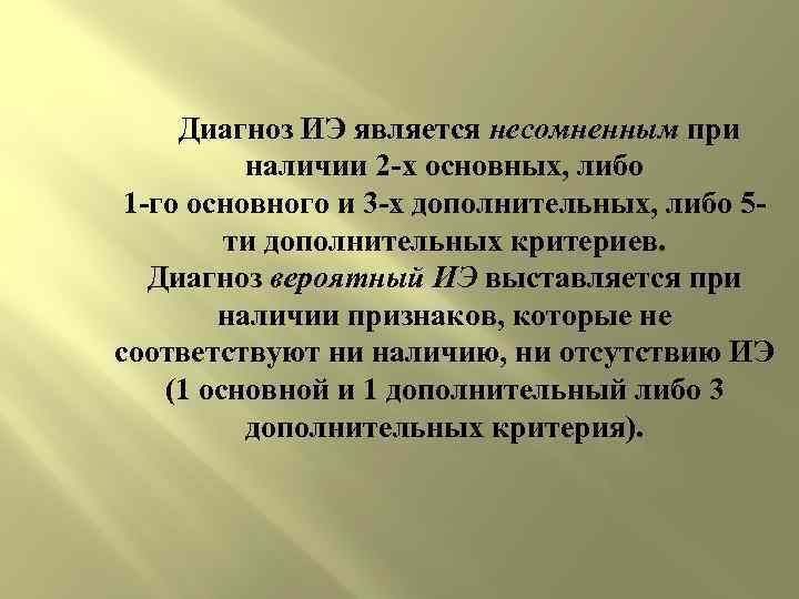 Диагноз ИЭ является несомненным при наличии 2 х основных, либо 1 го основного и