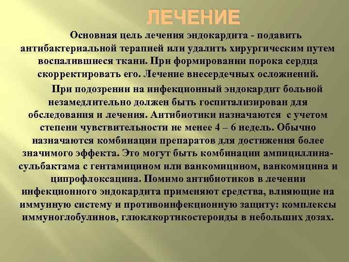 ЛЕЧЕНИЕ Основная цель лечения эндокардита подавить антибактериальной терапией или удалить хирургическим путем воспалившиеся ткани.