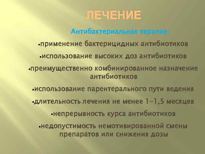 ЛЕЧЕНИЕ Антибактериальная терапия: §применение бактерицидных антибиотиков §использование высоких доз антибиотиков §преимущественно комбинированное назначение антибиотиков