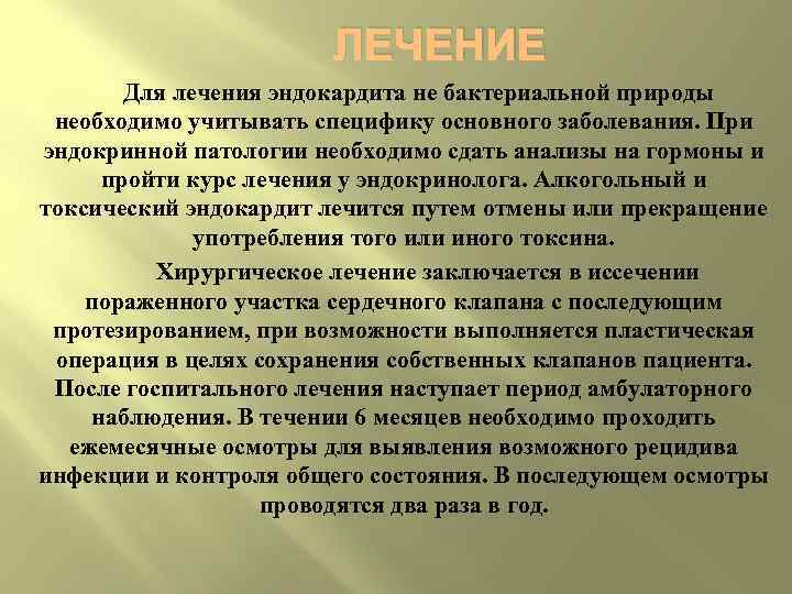 ЛЕЧЕНИЕ Для лечения эндокардита не бактериальной природы необходимо учитывать специфику основного заболевания. При эндокринной