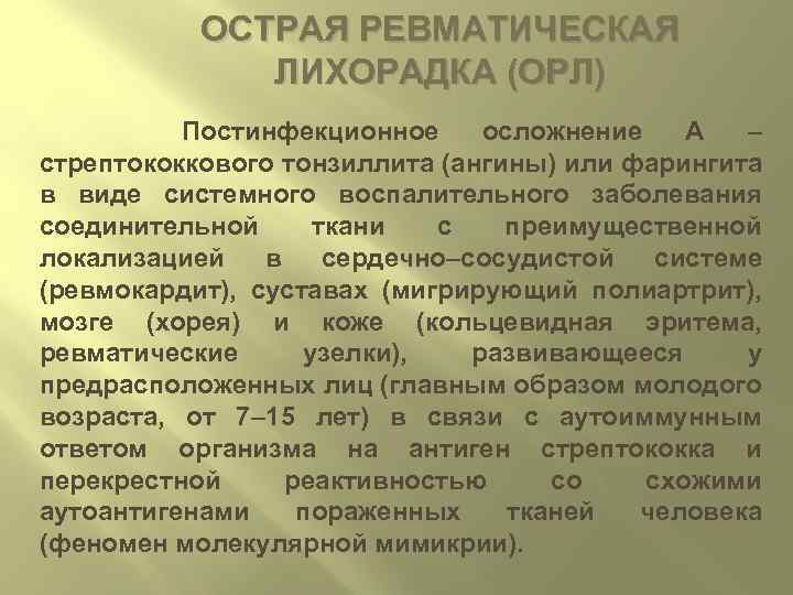 ОСТРАЯ РЕВМАТИЧЕСКАЯ ЛИХОРАДКА (ОРЛ) Постинфекционное осложнение А – стрептококкового тонзиллита (ангины) или фарингита в