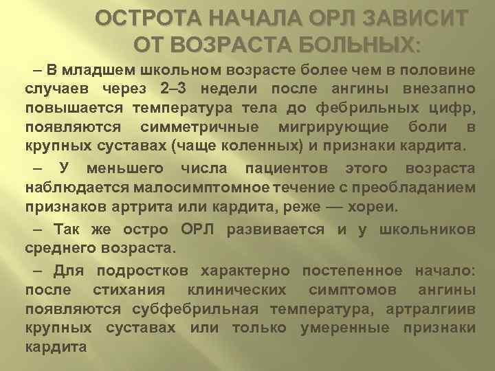 ОСТРОТА НАЧАЛА ОРЛ ЗАВИСИТ ОТ ВОЗРАСТА БОЛЬНЫХ: – В младшем школьном возрасте более чем