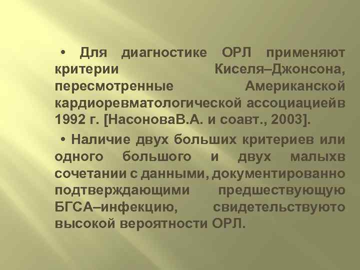  • Для диагностике ОРЛ применяют критерии Киселя–Джонсона, пересмотренные Американской кардиоревматологической ассоциациейв 1992 г.