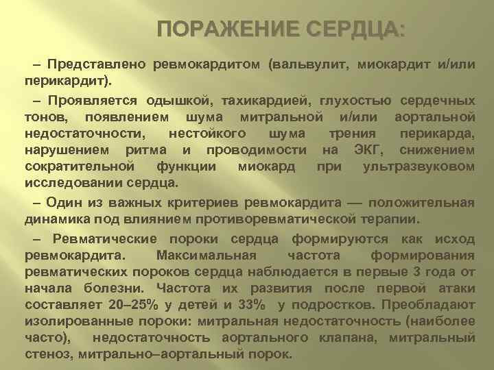 ПОРАЖЕНИЕ СЕРДЦА: – Представлено ревмокардитом (вальвулит, миокардит и/или перикардит). – Проявляется одышкой, тахикардией, глухостью