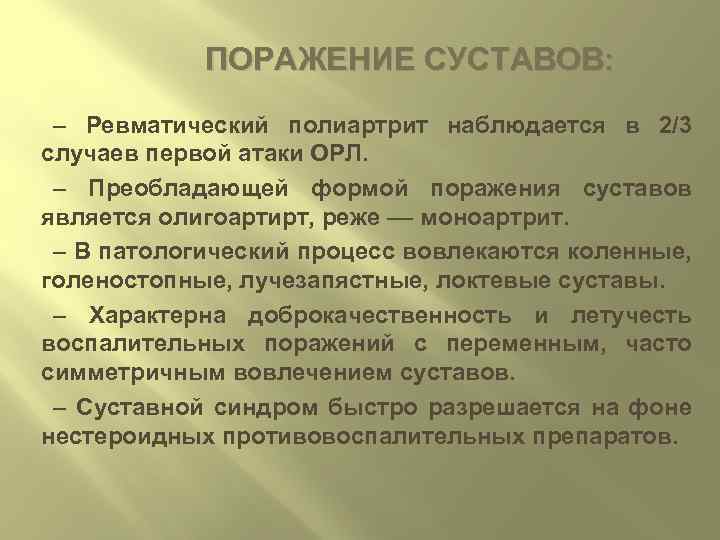 ПОРАЖЕНИЕ СУСТАВОВ: – Ревматический полиартрит наблюдается в 2/3 случаев первой атаки ОРЛ. – Преобладающей
