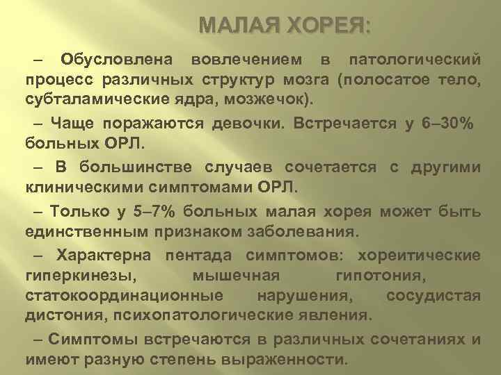 МАЛАЯ ХОРЕЯ: – Обусловлена вовлечением в патологический процесс различных структур мозга (полосатое тело, субталамические