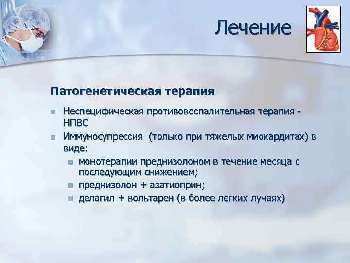 Лечение Патогенетическая терапия n n Неспецифическая противовоспалительная терапия - НПВС Иммуносупрессия (только при тяжелых