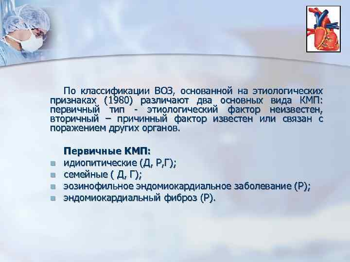 По классификации ВОЗ, основанной на этиологических признаках (1980) различают два основных вида КМП: первичный