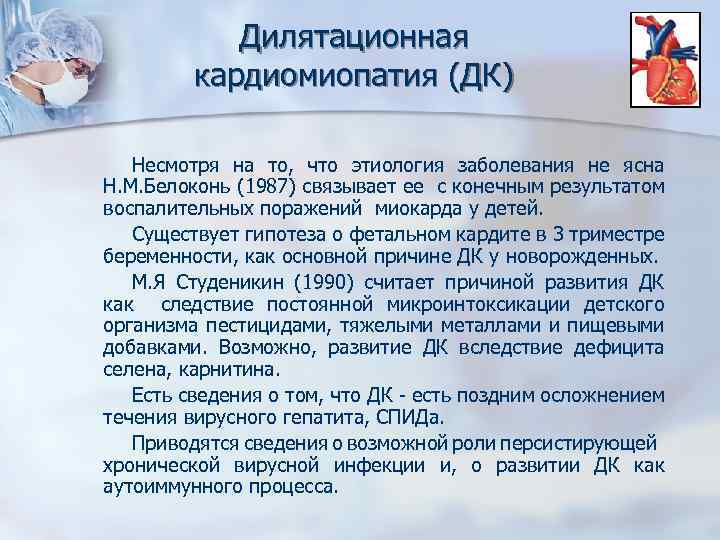 Дилятационная кардиомиопатия (ДК) Несмотря на то, что этиология заболевания не ясна Н. М. Белоконь