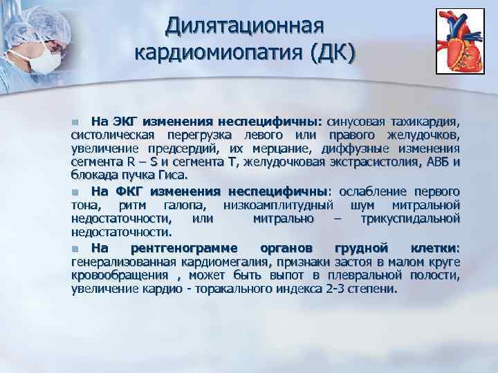 Дилятационная кардиомиопатия (ДК) На ЭКГ изменения неспецифичны: синусовая тахикардия, систолическая перегрузка левого или правого