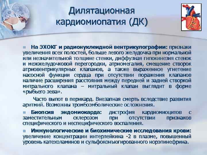 Дилятационная кардиомиопатия (ДК) На ЭХОКГ и радионуклеидной вентрикулографии: признаки увеличения всех полостей, больше левого