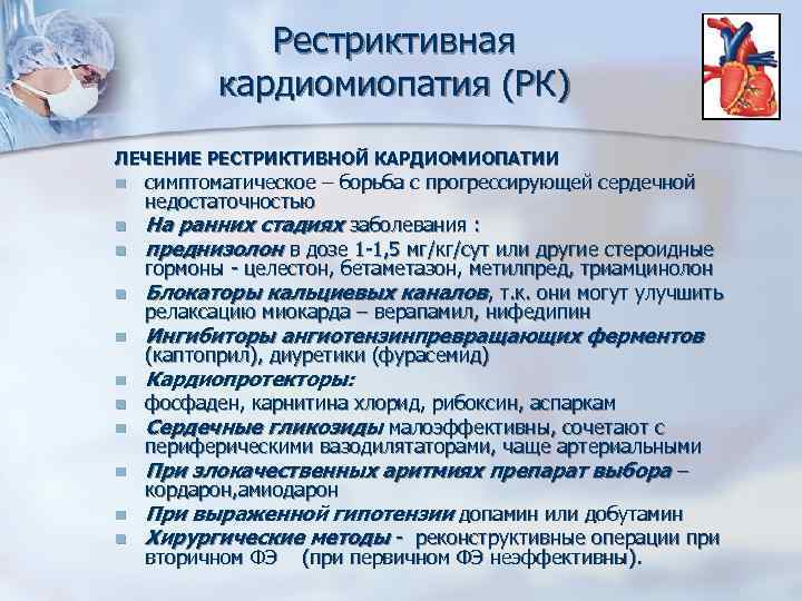 Рестриктивная кардиомиопатия (РК) ЛЕЧЕНИЕ РЕСТРИКТИВНОЙ КАРДИОМИОПАТИИ n n n симптоматическое – борьба с прогрессирующей