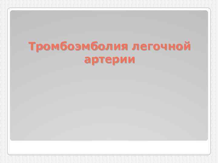 Тромбоэмболия легочной артерии 