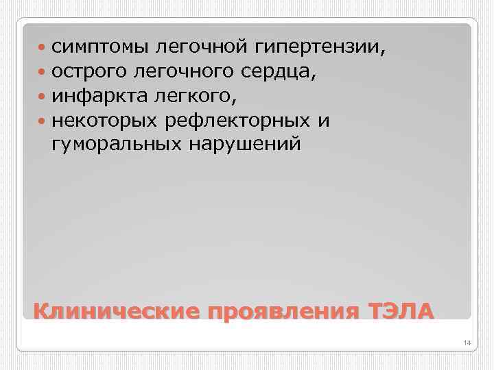 симптомы легочной гипертензии, острого легочного сердца, инфаркта легкого, некоторых рефлекторных и гуморальных нарушений Клинические
