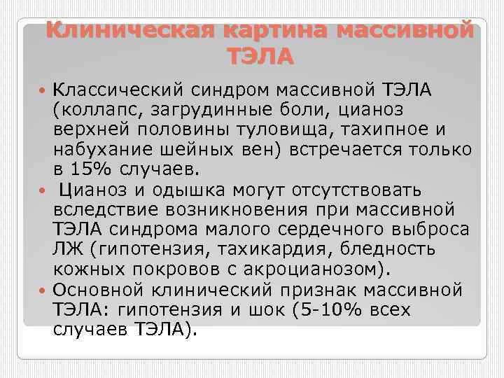 Клиническая картина массивной ТЭЛА Классический синдром массивной ТЭЛА (коллапс, загрудинные боли, цианоз верхней половины