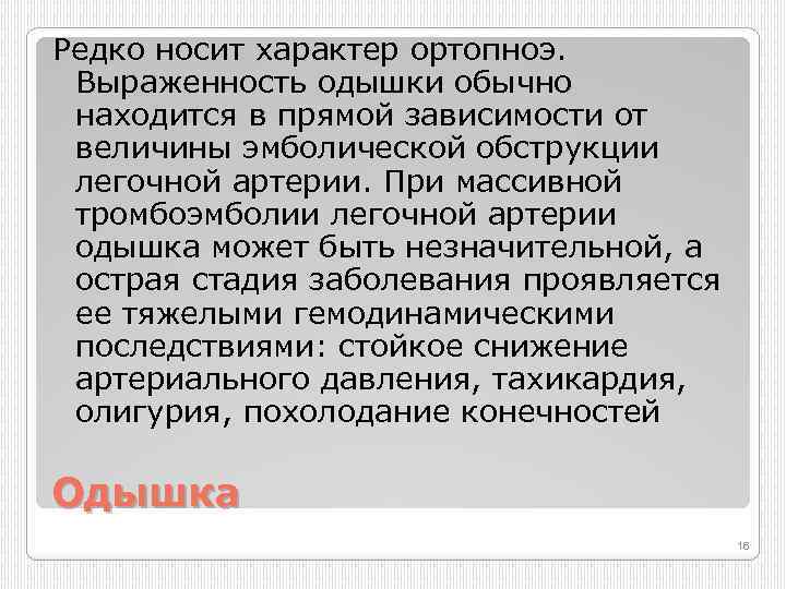 Редко носит характер ортопноэ. Выраженность одышки обычно находится в прямой зависимости от величины эмболической