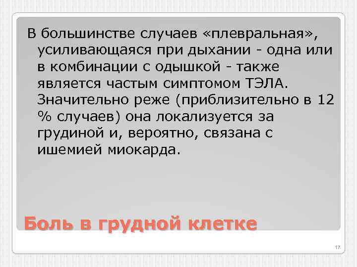 В большинстве случаев «плевральная» , усиливающаяся при дыхании одна или в комбинации с одышкой