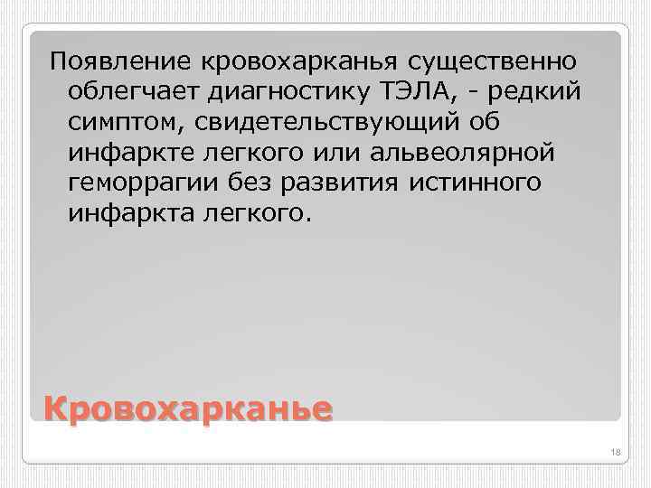 Появление кровохарканья существенно облегчает диагностику ТЭЛА, редкий симптом, свидетельствующий об инфаркте легкого или альвеолярной