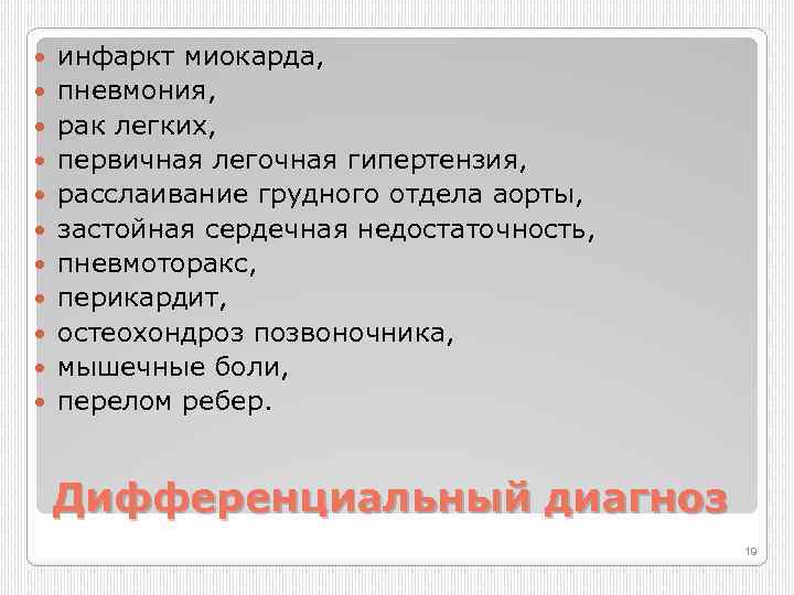  инфаркт миокарда, пневмония, рак легких, первичная легочная гипертензия, расслаивание грудного отдела аорты, застойная