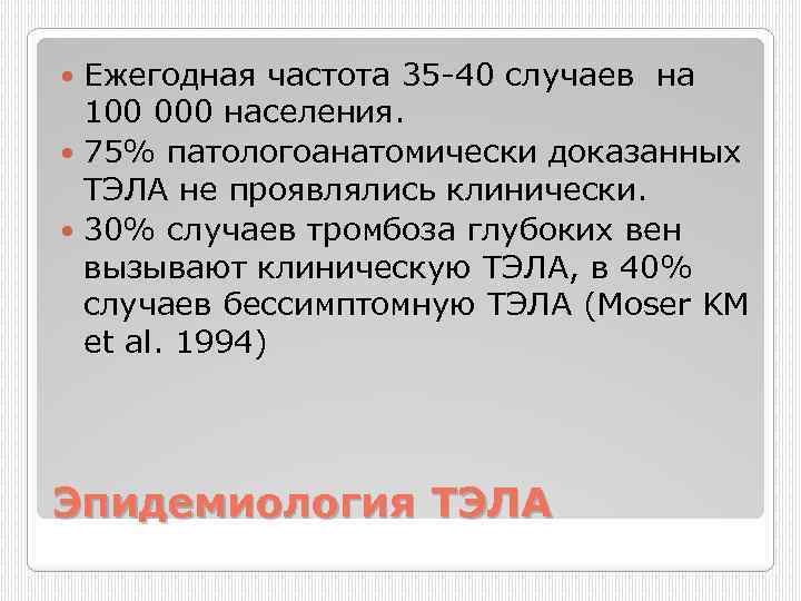 Ежегодная частота 35 40 случаев на 100 000 населения. 75% патологоанатомически доказанных ТЭЛА не