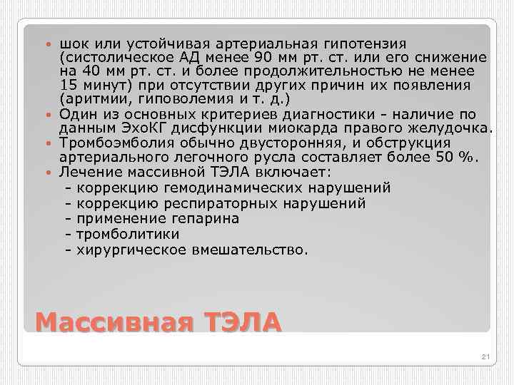 шок или устойчивая артериальная гипотензия (систолическое АД менее 90 мм рт. ст. или его