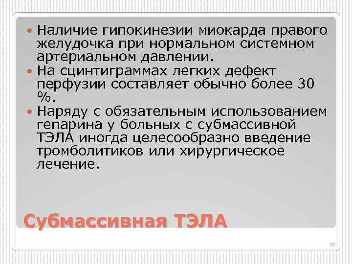 Наличие гипокинезии миокарда правого желудочка при нормальном системном артериальном давлении. На сцинтиграммах легких дефект