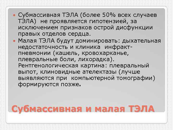 Субмассивная ТЭЛА (более 50% всех случаев ТЭЛА) не проявляется гипотензией, за исключением признаков острой